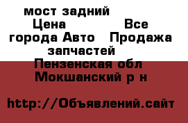 мост задний baw1065 › Цена ­ 15 000 - Все города Авто » Продажа запчастей   . Пензенская обл.,Мокшанский р-н
